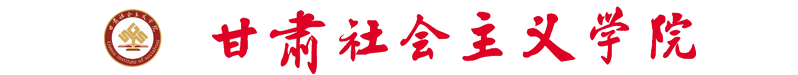 甘肃社会主义学院