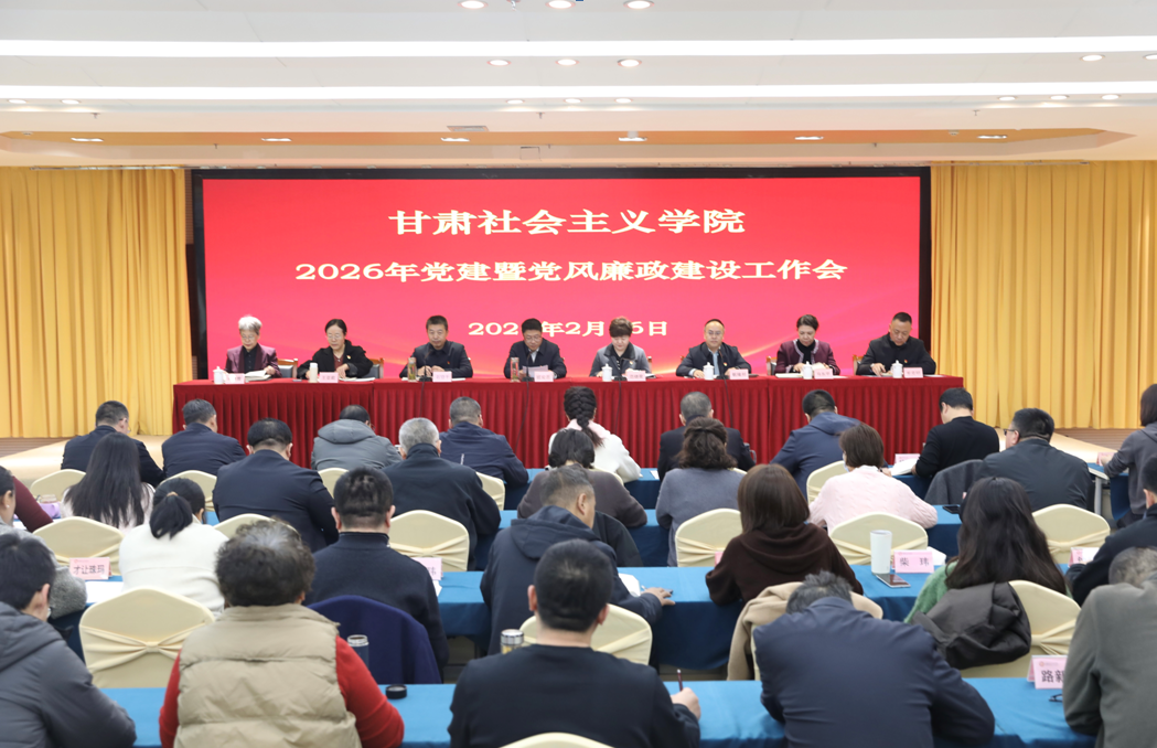 甘肃社院召开2026年党建暨党风廉政建设工作会议