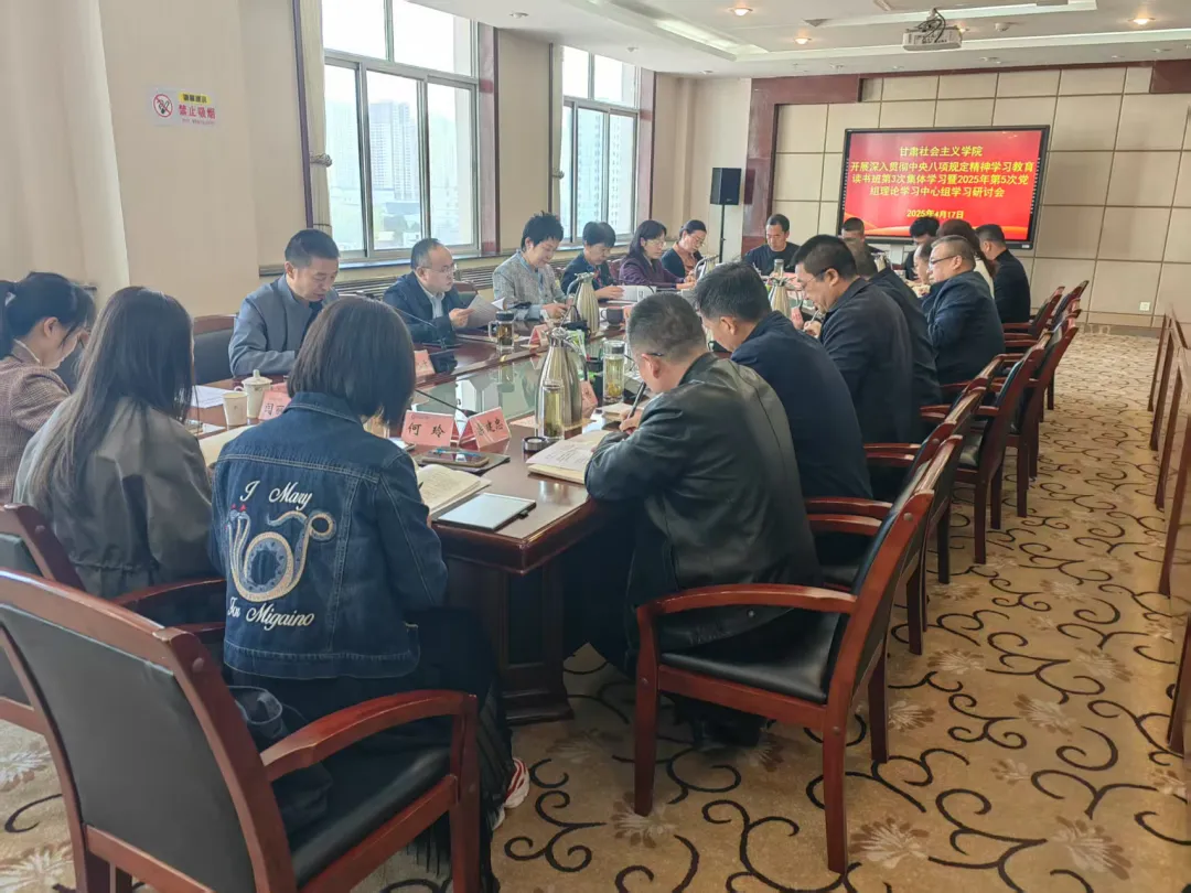 甘肃社会主义学院组织开展深入贯彻中央八项规定精神学习教育读书班第三次集中学习研讨
