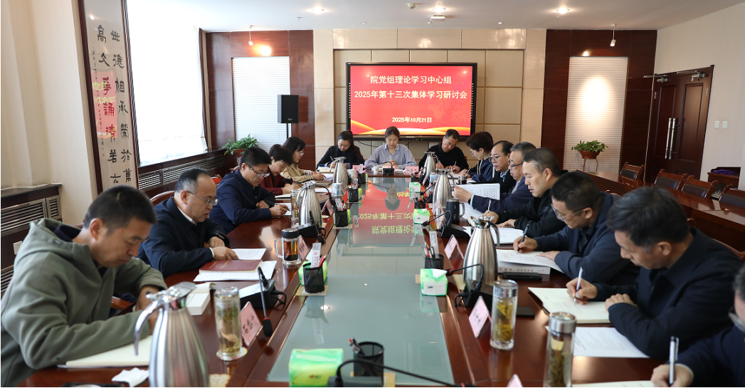 甘肃社会主义学院党组理论学习中心组召开 2025年第13次专题学习会议